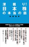 深掘り!日本株の本当の話 日経プレミアシリーズ 471 - 圖片 1