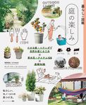 暮らしの図鑑 庭の楽しみ - 圖片 1