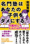 名門塾はあなたの子供をダメにする! - 圖片 1
