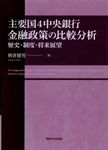 主要国4中央銀行金融政策の比較分析 - 圖片 1