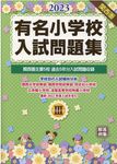 有名小学校入試問題集 2023 volume 3 - 圖片 1