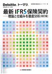 最新IFRS保険契約(改訂版) - 圖片 1