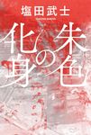 朱色の化身 - 圖片 1