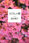 人でなしの櫻 - 圖片 1