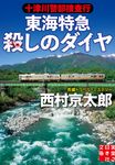 十津川警部捜査行 東海特急殺しのダイヤ 実業之日本社文庫 に-1-26(文庫) - 圖片 1