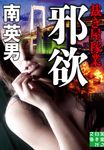 邪欲 裁き屋稼業 実業之日本社文庫 み-7-23(文庫) - 圖片 1