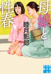 母娘と性春 実業之日本社文庫 む-2-16(文庫) - 圖片 1