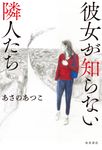 彼女が知らない隣人たち - 圖片 1