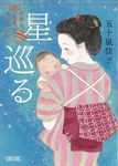 星巡る 朝日文庫 い89-4(文庫) - 圖片 1