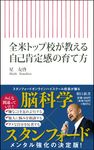 全米トップ校が教える自己肯定感の育て方 朝日新書 855 - 圖片 1