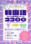 韓国語キホンの単語帳&フレーズ2300 - 圖片 1