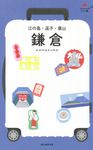 鎌倉 江ノ島・逗子・葉山 ハレ旅 関東 3 - 圖片 1
