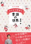 子どもの教養 クイズで学ぼう季語の世界 - 圖片 1