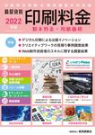 積算資料印刷料金 2022年版 - 圖片 1