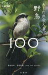あした出会える野鳥100 散歩道の図鑑 - 圖片 1