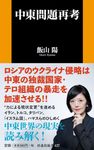 中東問題再考 扶桑社新書 427 - 圖片 1