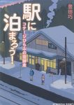駅に泊まろう! 光文社文庫 と26-4(文庫) - 圖片 1