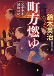 町方燃ゆ 光文社文庫 す14-12(文庫) - 圖片 1