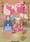 あたらしい朝 光文社文庫 な43-10(文庫) - 圖片 1