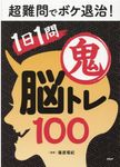 超難問でボケ退治!1日1問鬼脳トレ100 - 圖片 1