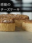 感動のチーズケーキ - 圖片 1