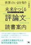 世界のいまを知り未来をつくる評論文読書案内 - 圖片 1