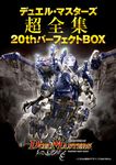 デュエル・マスターズ超全集 20thパーフェクトBOX [バラエティ] - 圖片 1