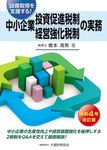 中小企業投資促進税制・中小企業経営強化税制の実務 令和4年改訂版 - 圖片 1