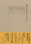 歌舞伎評判記集成 第3期 第5巻 - 圖片 1