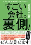 4万人の社長・幹部がベンチマークしたすごい会社の裏側! - 圖片 1