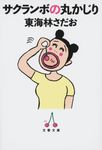 サクランボの丸かじり 文春文庫 し-6-98(文庫) - 圖片 1