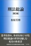 刑法総論 法セミLAW CLASSシリーズ(第3版) - 圖片 1