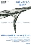 金融システムの経済学 - 圖片 1