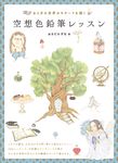 空想色鉛筆レッスン ホビージャパンの技法書 - 圖片 1
