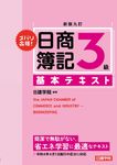 ズバリ合格!日商簿記3級基本テキスト(新版九訂) - 圖片 1