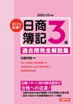 ズバリ合格!日商簿記3級過去問完全解説集 2022-23年版 - 圖片 1