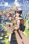 異世界ウォーキング~エレージア王国編~ カドカワBOOKS M-あ-11-1-1 - 圖片 1