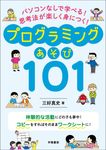 パソコンなしで学べる!思考法が楽しく身につく!プログラミングあそび101 - 圖片 1