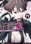 性食鬼 17 ヤングチャンピオン烈コミックス - 圖片 1