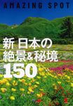 新日本の絶景&秘境150 - 圖片 1