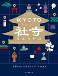 京都たのしい社寺さんぽ - 圖片 1