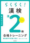 らくらく!漢検準2級合格トレーニング - 圖片 1