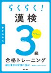 らくらく!漢検3級合格トレーニング - 圖片 1
