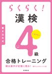らくらく!漢検4級合格トレーニング - 圖片 1