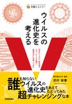 ウイルスの進化史を考える 生物ミステリー - 圖片 1