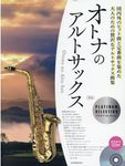 オトナのアルトサックス~プラチナ・セレクション~(第2版) - 圖片 1