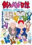 釣りバカ日誌 109 ビッグコミックス - 圖片 1
