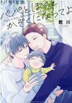 パパとぼくとかぞくになってよ KOBUNSHA BL COMICS - 圖片 1