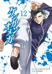ケンガンオメガ 12 裏少年サンデーコミックス - 圖片 1
