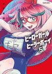 ヒーローガール×ヒーラーボーイ 5 少年サンデーコミックススペシャル - 圖片 1